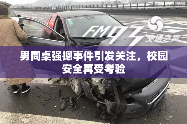 男同桌强摁事件引发关注，校园安全再受考验