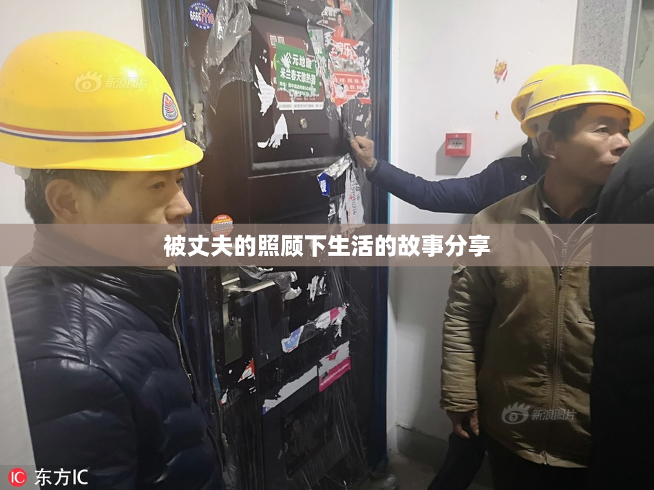 被丈夫的照顾下生活的故事分享