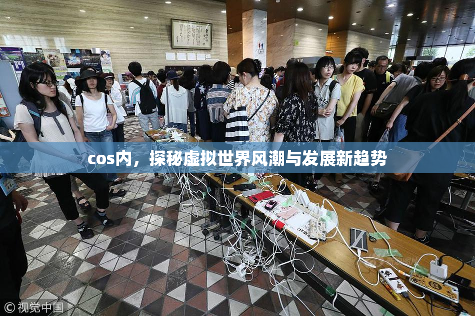 cos内，探秘虚拟世界风潮与发展新趋势