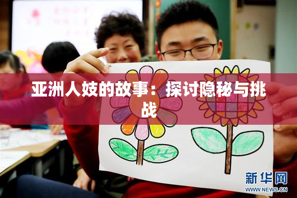 亚洲人妓的故事：探讨隐秘与挑战