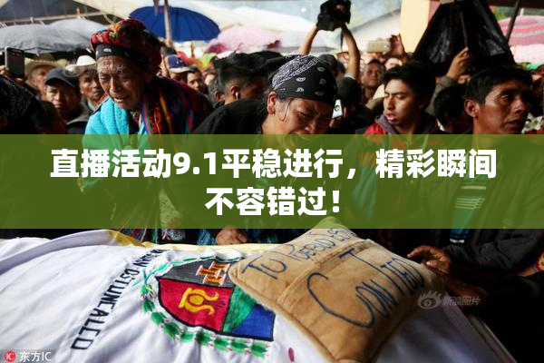 直播活动9.1平稳进行，精彩瞬间不容错过！