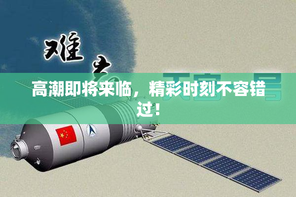 高潮即将来临，精彩时刻不容错过！
