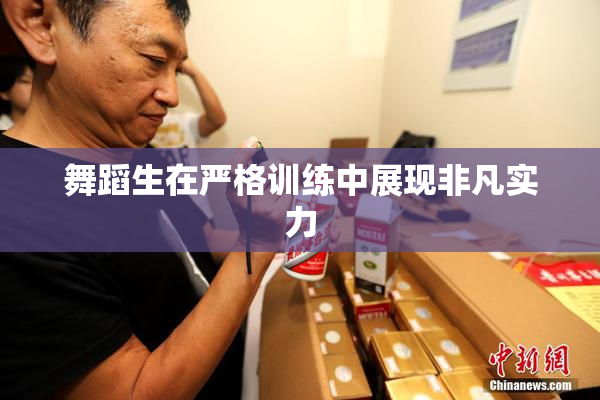 舞蹈生在严格训练中展现非凡实力