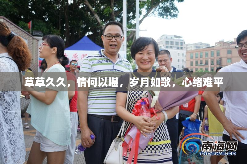 草草久久，情何以堪，岁月如歌，心绪难平