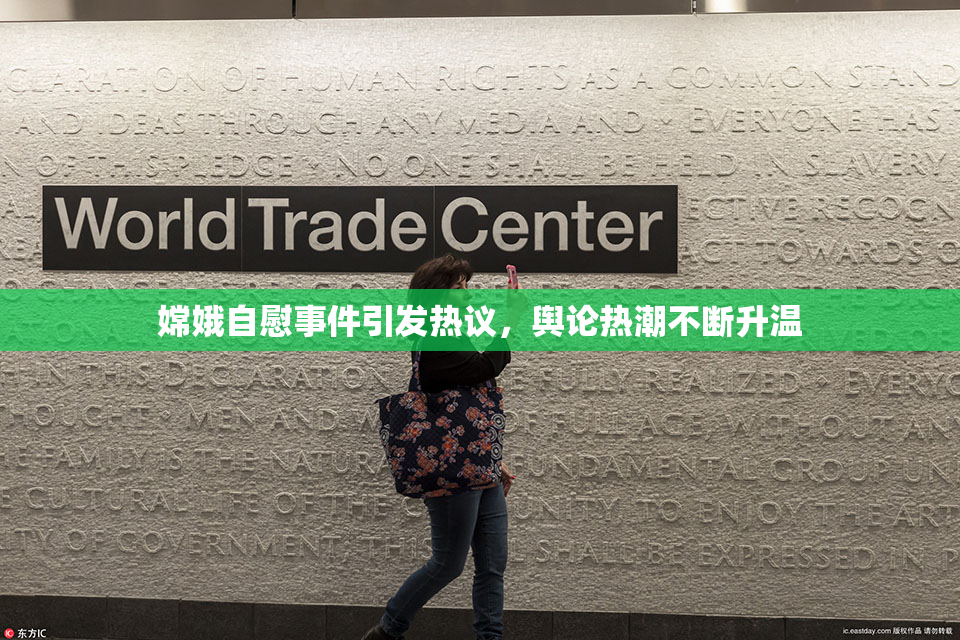 嫦娥自慰事件引发热议，舆论热潮不断升温