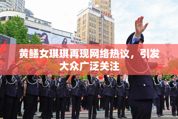 黄鳝女琪琪再现网络热议，引发大众广泛关注