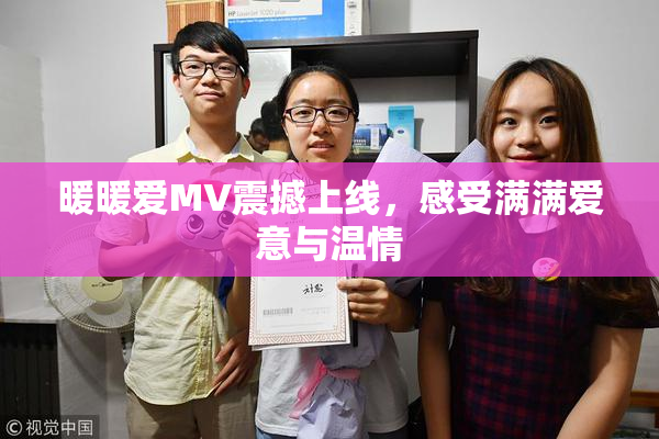 暖暖爱MV震撼上线，感受满满爱意与温情