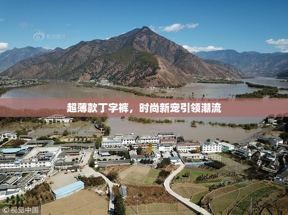 超薄款丁字裤，时尚新宠引领潮流