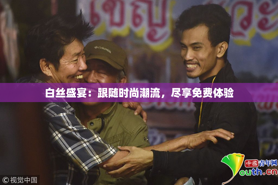 白丝盛宴：跟随时尚潮流，尽享免费体验