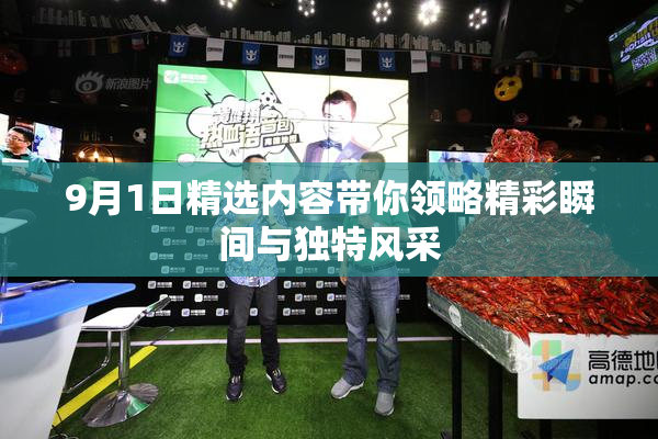 9月1日精选内容带你领略精彩瞬间与独特风采