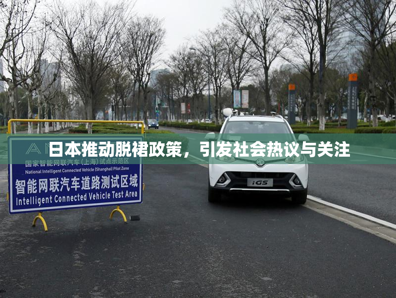 日本推动脱裙政策，引发社会热议与关注