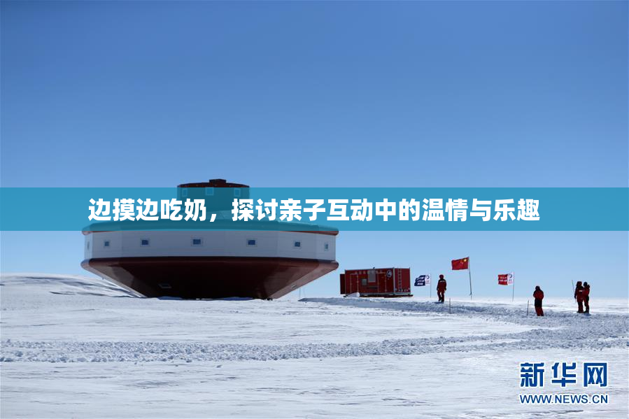 边摸边吃奶，探讨亲子互动中的温情与乐趣