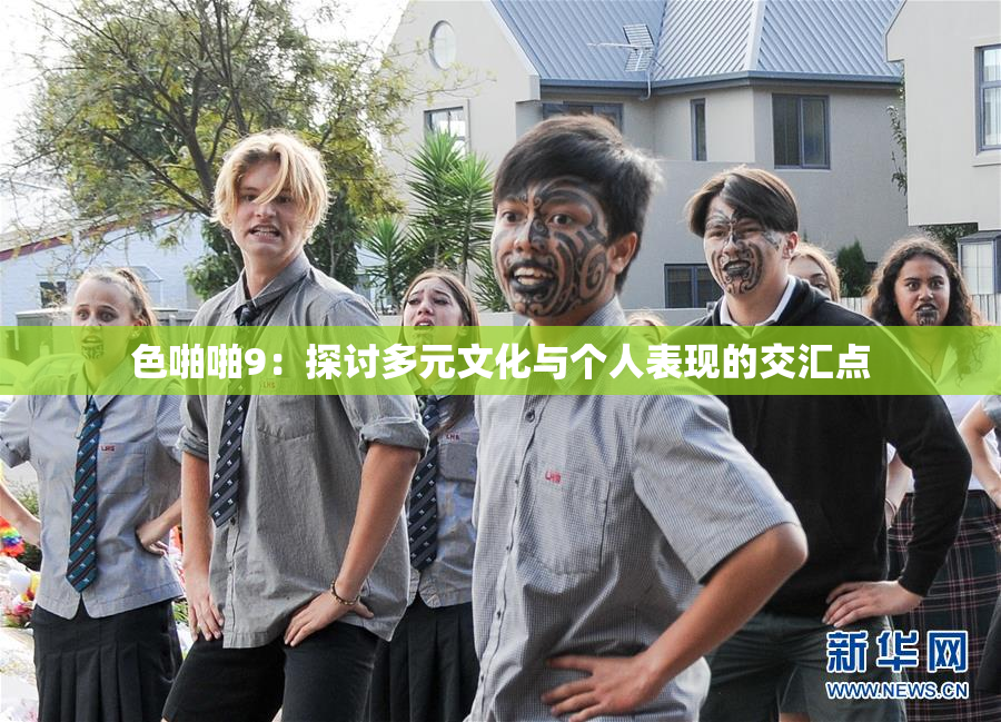 色啪啪9：探讨多元文化与个人表现的交汇点