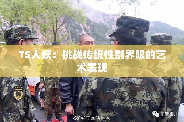 TS人妖：挑战传统性别界限的艺术表现