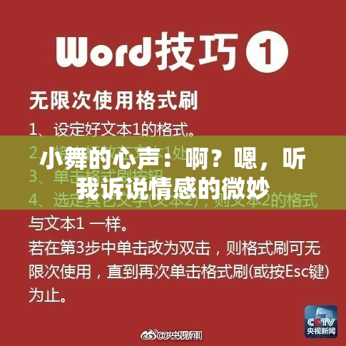 小舞的心声：啊？嗯，听我诉说情感的微妙