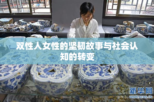 双性人女性的坚韧故事与社会认知的转变