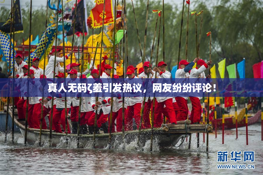 真人无码ζ羞引发热议，网友纷纷评论！