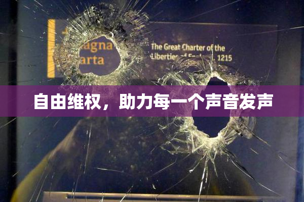 自由维权，助力每一个声音发声