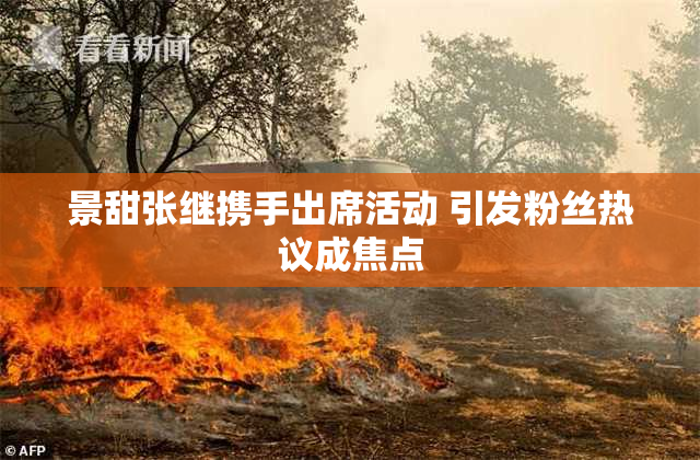 景甜张继携手出席活动 引发粉丝热议成焦点