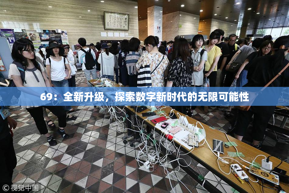 69：全新升级，探索数字新时代的无限可能性