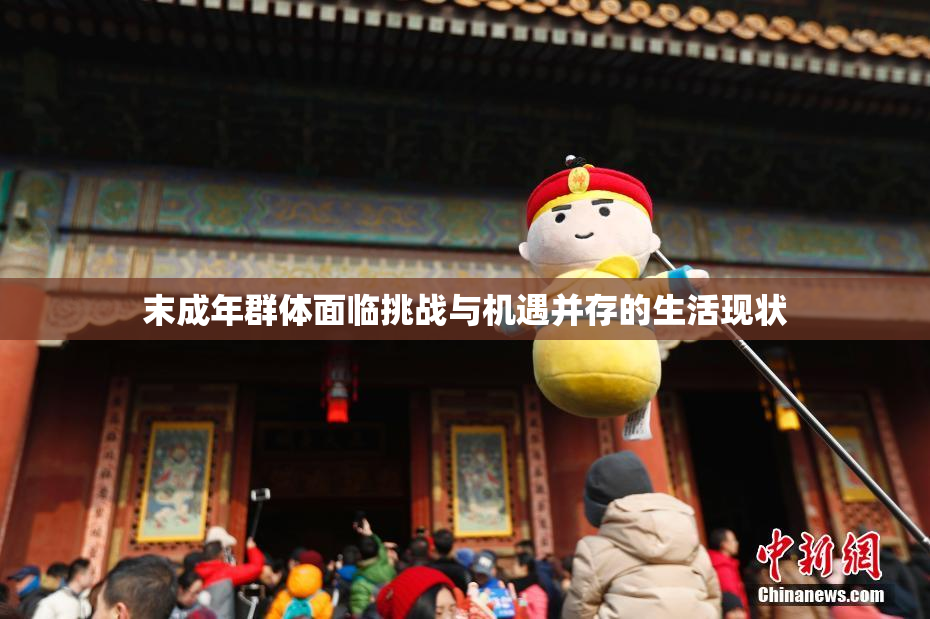 末成年群体面临挑战与机遇并存的生活现状