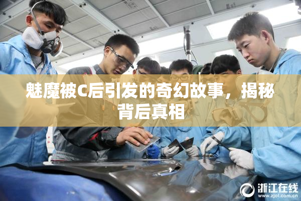 魅魔被C后引发的奇幻故事，揭秘背后真相