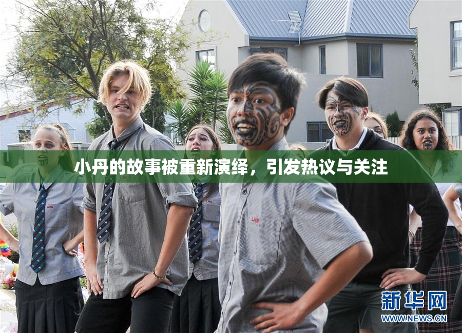 小丹的故事被重新演绎，引发热议与关注