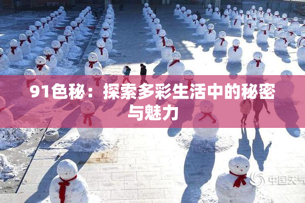 91色秘：探索多彩生活中的秘密与魅力