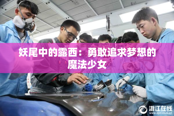 妖尾中的露西：勇敢追求梦想的魔法少女
