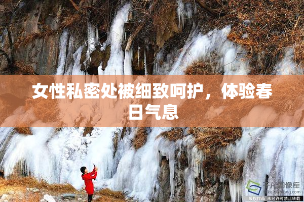 女性私密处被细致呵护，体验春日气息