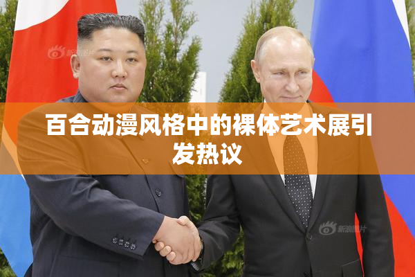百合动漫风格中的裸体艺术展引发热议