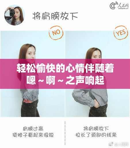 轻松愉快的心情伴随着嗯～啊～之声响起