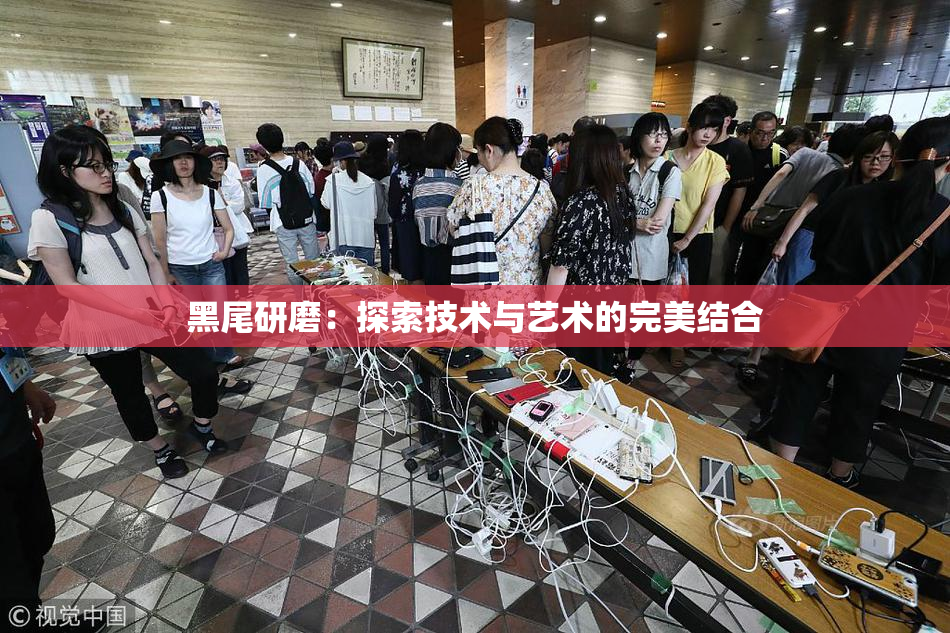 黑尾研磨：探索技术与艺术的完美结合