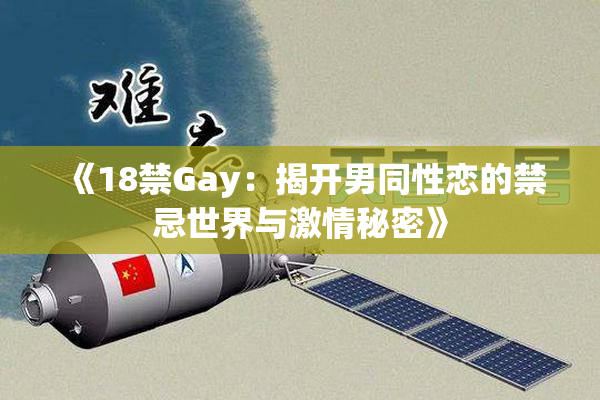 《18禁Gay：揭开男同性恋的禁忌世界与激情秘密》