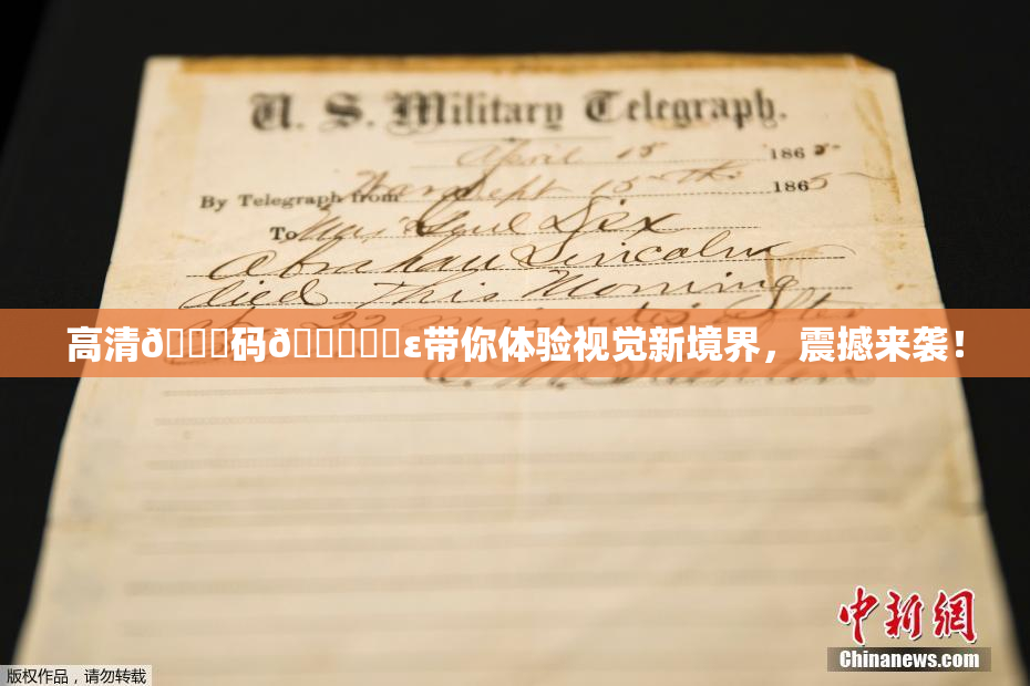 高清🈚码🔞❌‌ε带你体验视觉新境界，震撼来袭！