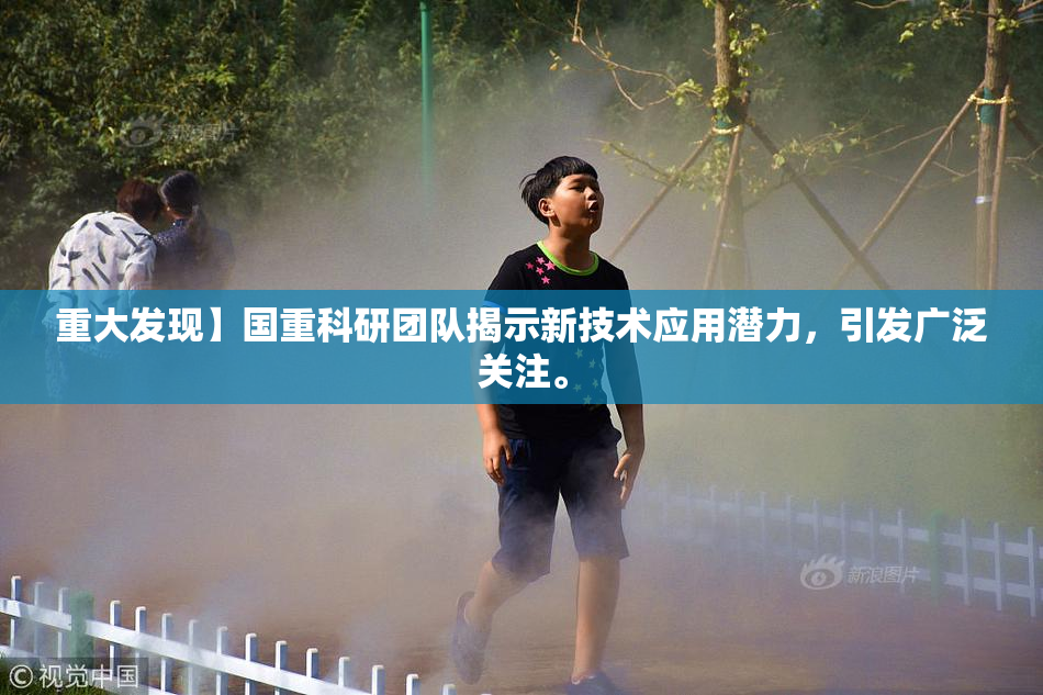 重大发现】国重科研团队揭示新技术应用潜力，引发广泛关注。