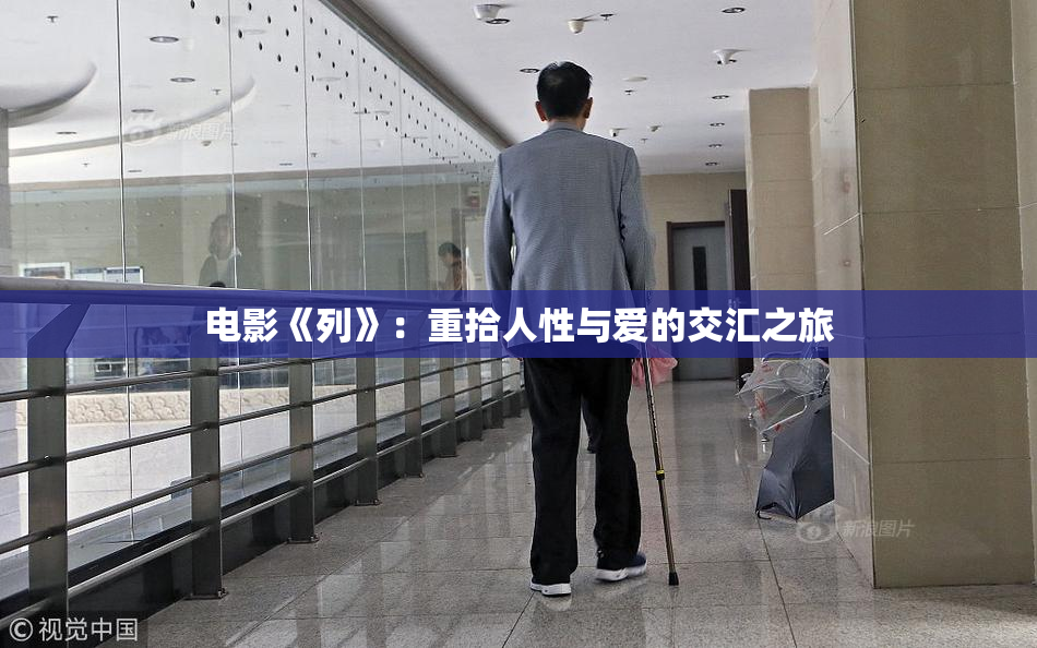 电影《列》：重拾人性与爱的交汇之旅