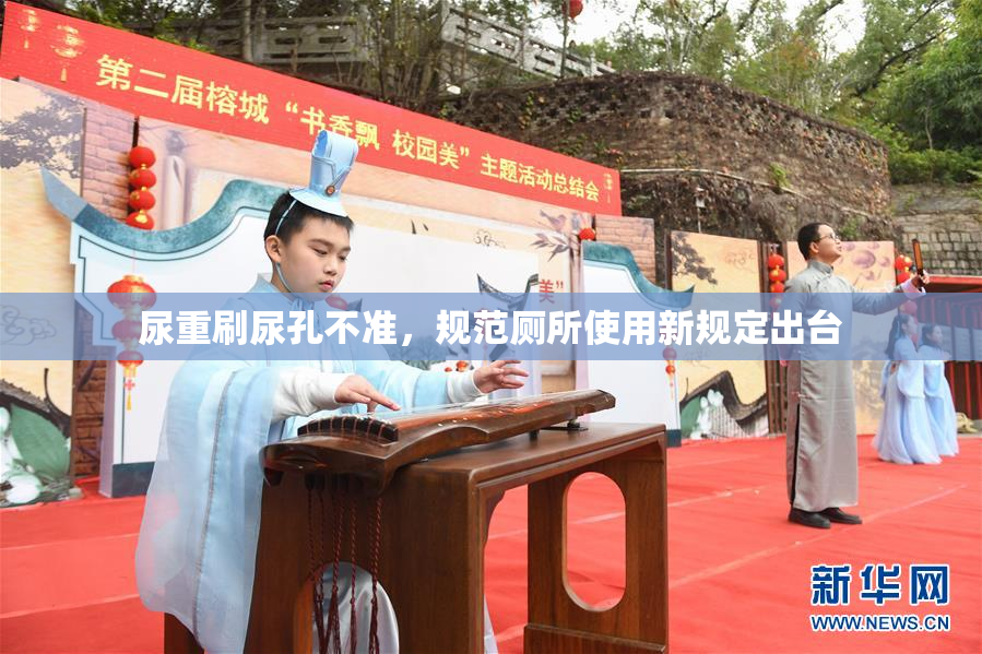 尿重刷尿孔不准，规范厕所使用新规定出台
