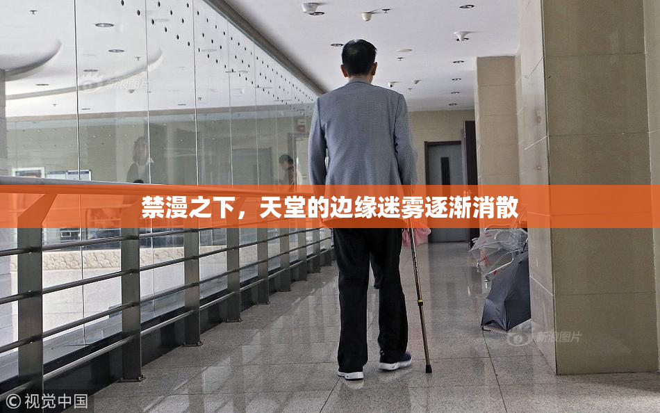 禁漫之下，天堂的边缘迷雾逐渐消散