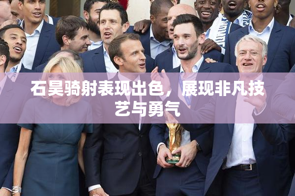 石昊骑射表现出色，展现非凡技艺与勇气