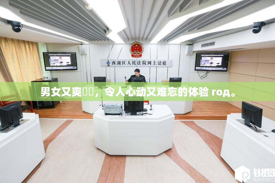 男女又爽❌‌，令人心动又难忘的体验 год。