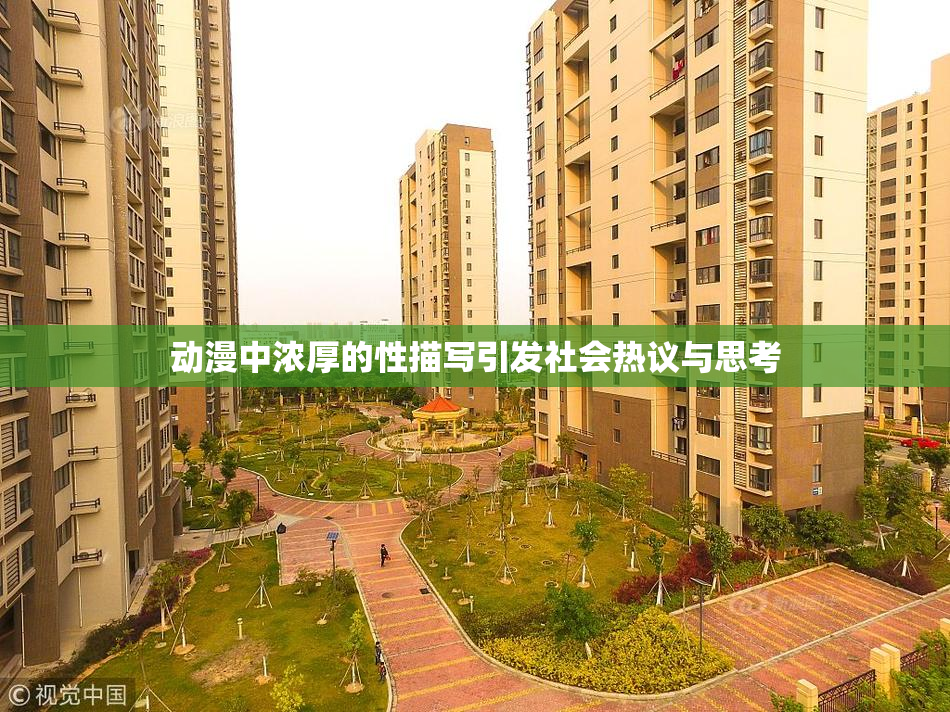 动漫中浓厚的性描写引发社会热议与思考