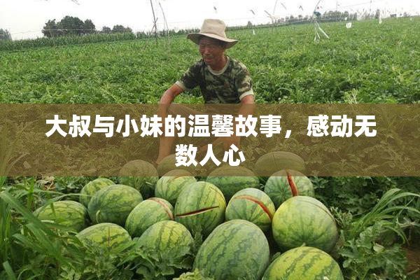 大叔与小妹的温馨故事，感动无数人心