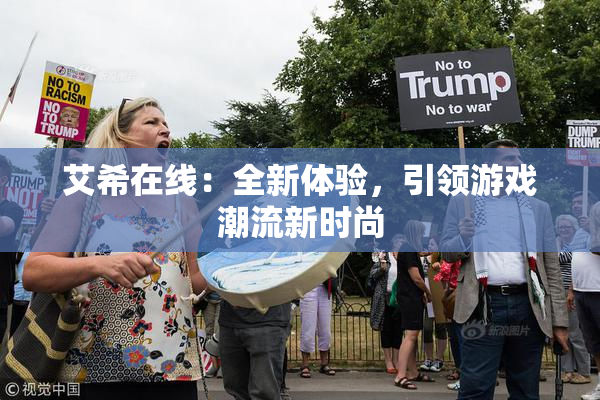 艾希在线：全新体验，引领游戏潮流新时尚