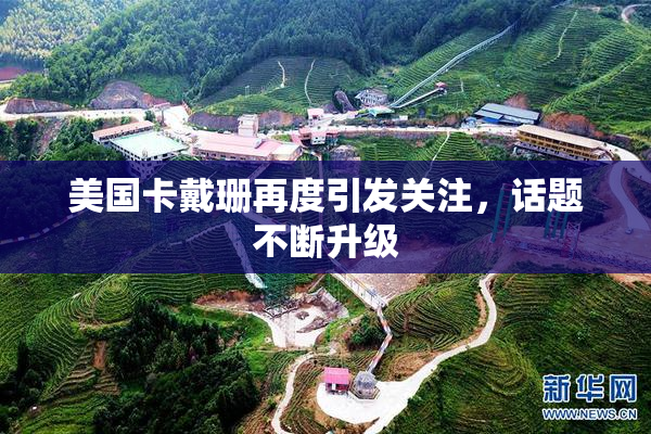 美国卡戴珊再度引发关注，话题不断升级