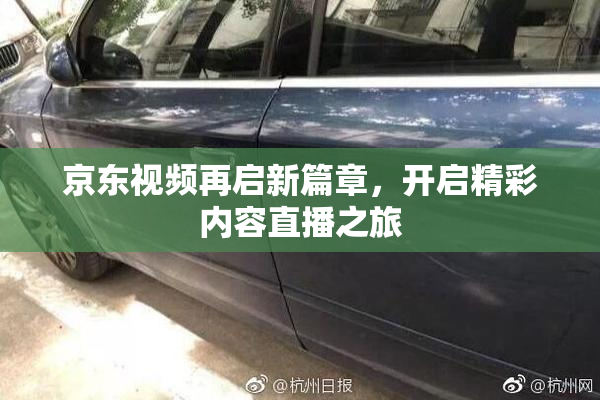 京东视频再启新篇章，开启精彩内容直播之旅