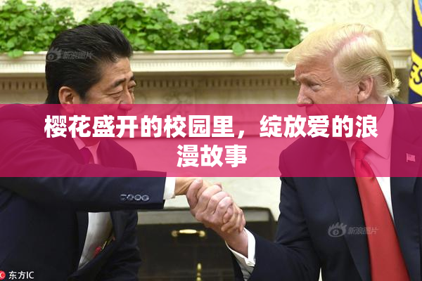 樱花盛开的校园里，绽放爱的浪漫故事