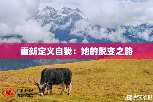 重新定义自我：她的脱变之路