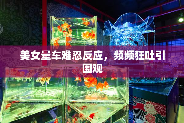 美女晕车难忍反应，频频狂吐引围观