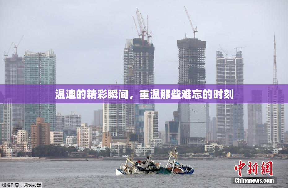 温迪的精彩瞬间，重温那些难忘的时刻